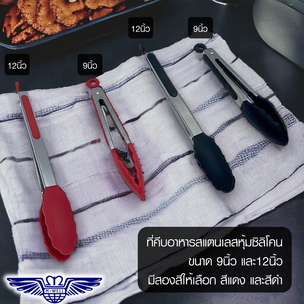 M Well Kitchenware ที่คีบอาหารสแตนเลส ที่คีบซิลิโคน ขนาดยาว 9นิ้วและ12นิ้ว มี2สี สีดำและแดง
