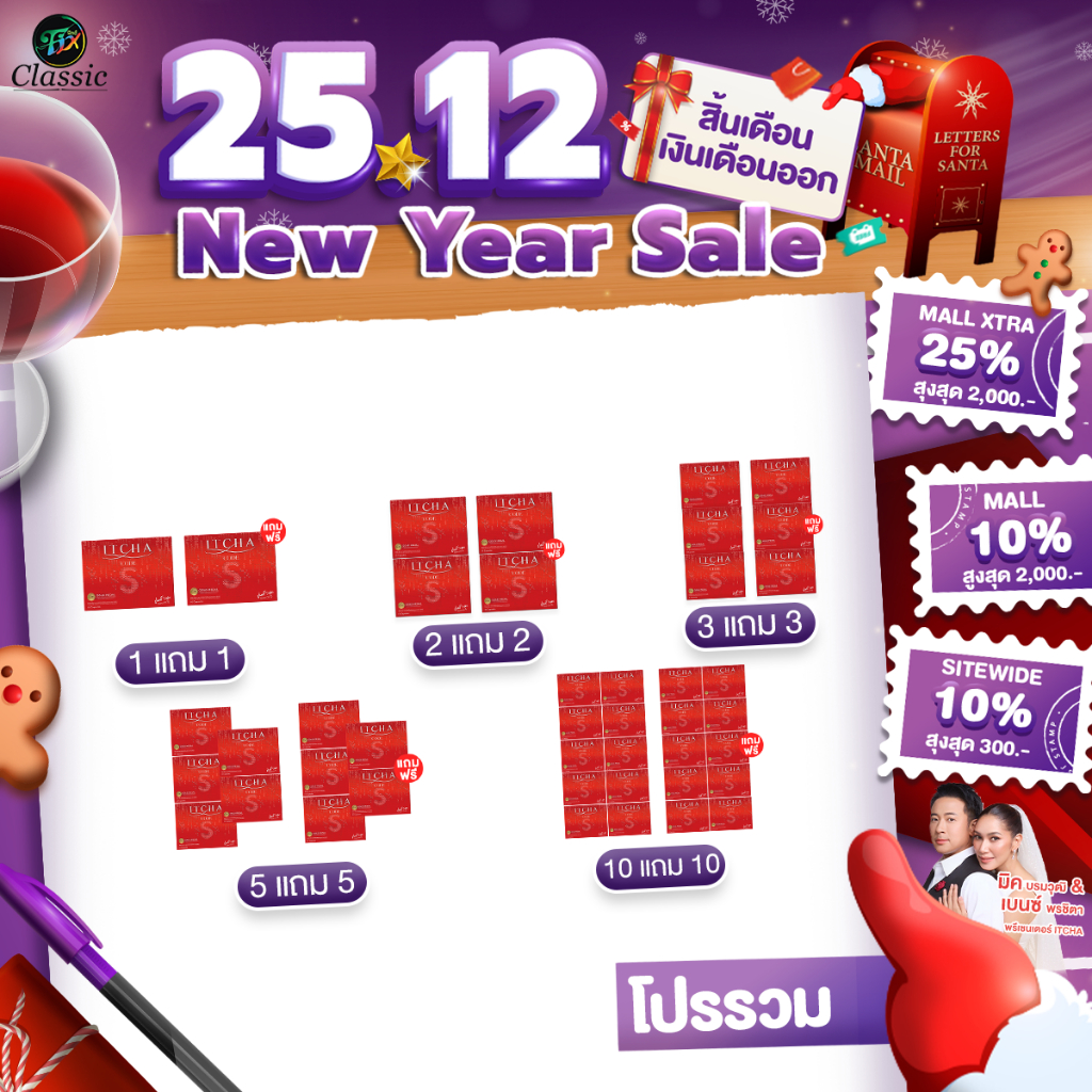 โปรโมชั่น ITCHA CODE S อิชช่าโค้ดเอส  สูตรเบนซ์พรชิตา มิ๊กบรมวุฒิ โคตรเอส