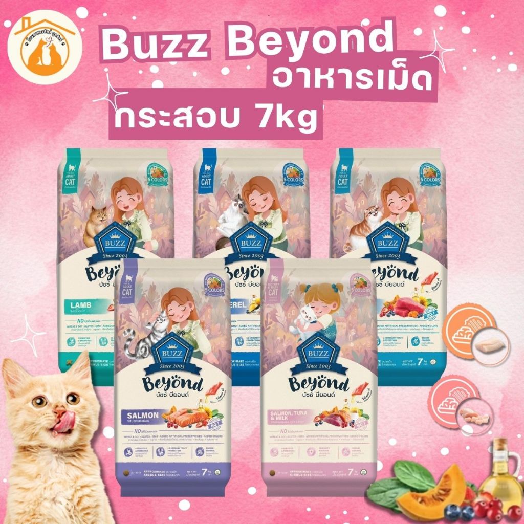 Buzz Beyond อาหารแมวเกรดพรีเมี่ยม กลูเตนฟรี มี 5 รสชาติ ขนาด 7kg