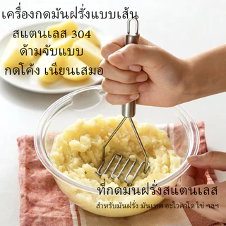 ที่กดมันฝรั่ง ที่บดอาหาร ทำจากสแตนเลส แข็งแรง เป็นมิตรต่อผู้ใช้ จับถนัดมือ