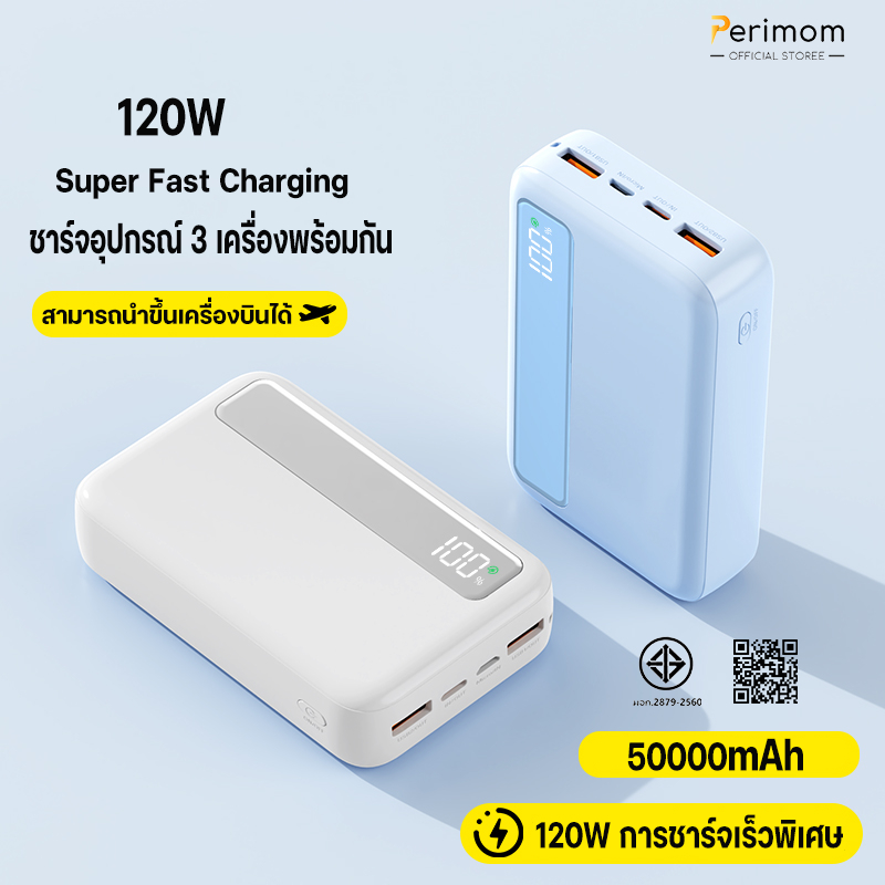 Perimom（ccc）PowerBank แบตเตอรี่สํารอง 50000mAh 120W Fast Charging C-type Power Pack ขนาดเล็กและพกพาส