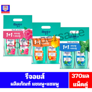 รีจอยส์ แชมพู+แชมพู ขนาด 370+370 มล.