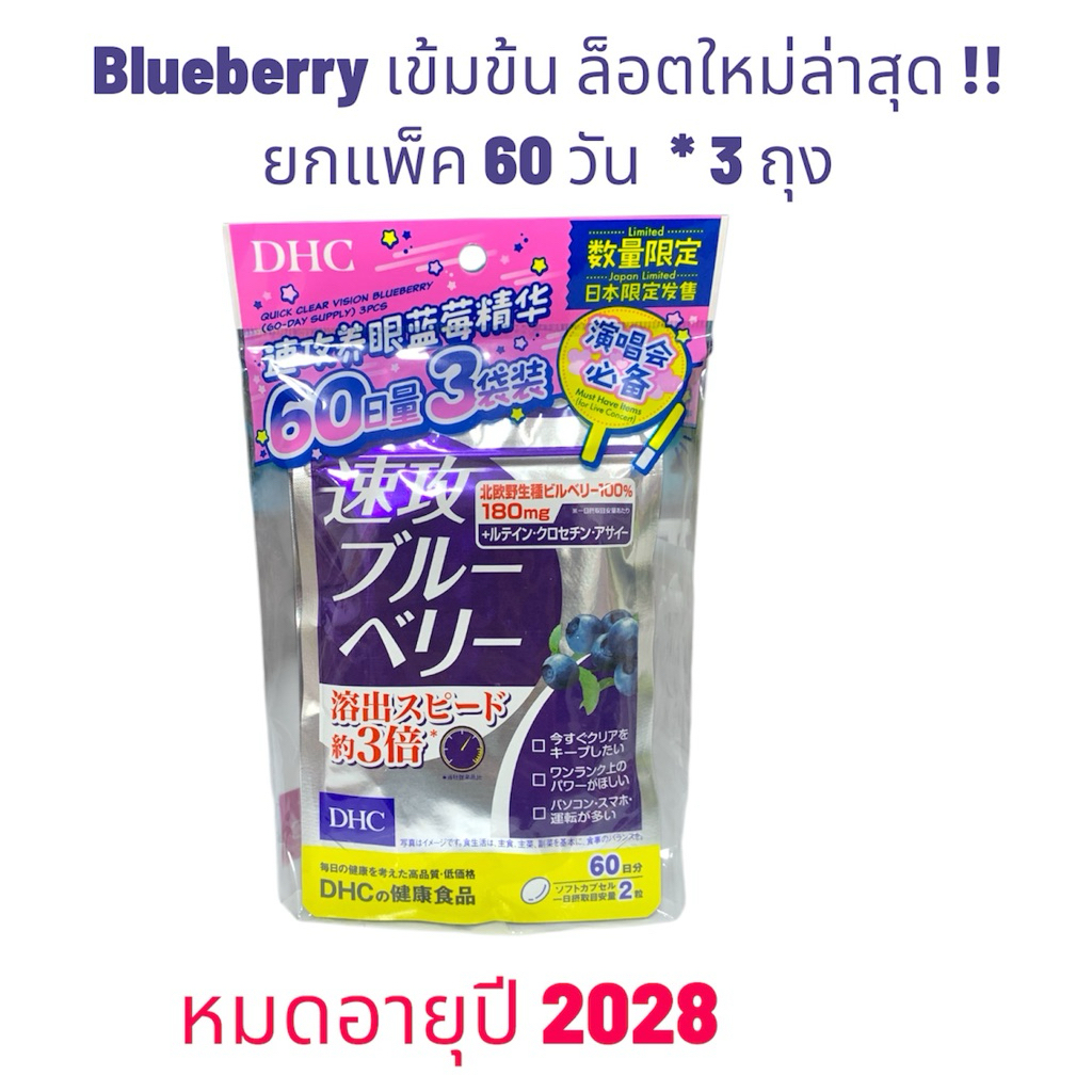 DHC blueberry Set  60วัน ✖️ 3ถุงวิตามิน บำรุงสายตา จากเบอรี่สกัดเข้มข้น ผสม ลูทีน premium สำหรับตาแห้งสายตามาก