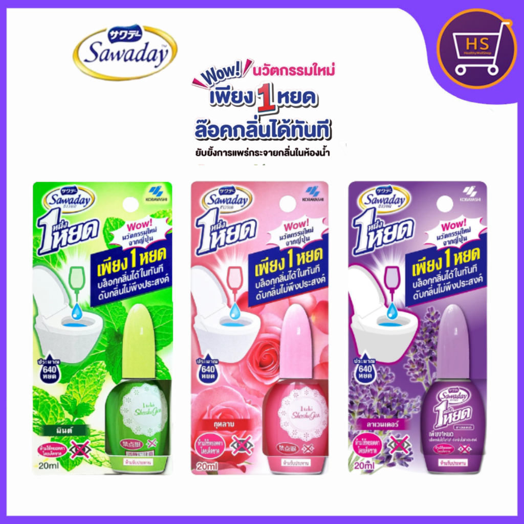Sawaday Nueng Yod หนึ่งหยด บอกลากลิ่นไม่พึงประสงค์ น้ำยาดับกลิ่นชักโครก (เลือกกลิ่น)