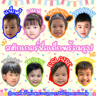 ทักแชทก่อนสั่งซื้อ‼️ สติกเกอร์ชื่อพร้อมรูป PPกันน้ำ ใช้ติดแป…