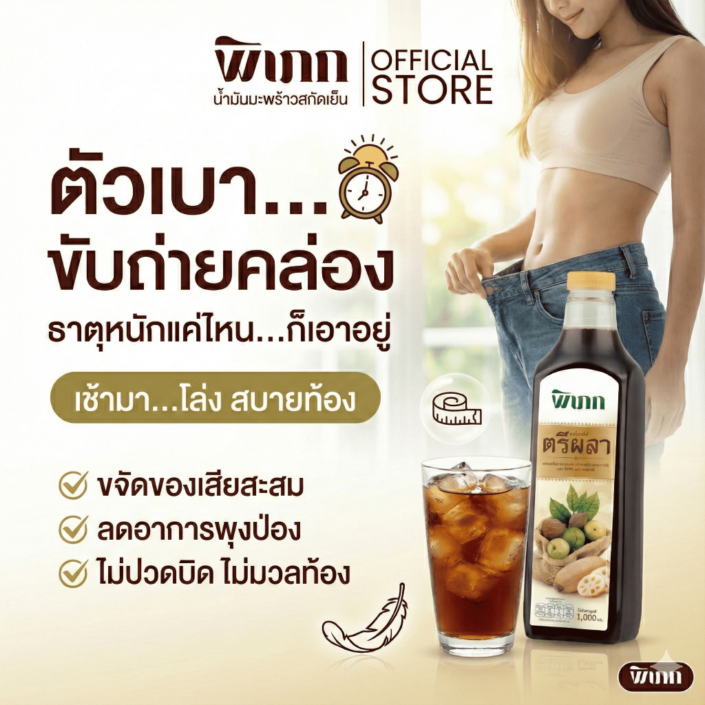 น้ำตรีผลา พิเภก 1000ml. สูตรเข้มข้น ขจัดของเสียสะสม ตัวเบา สบายท้อง