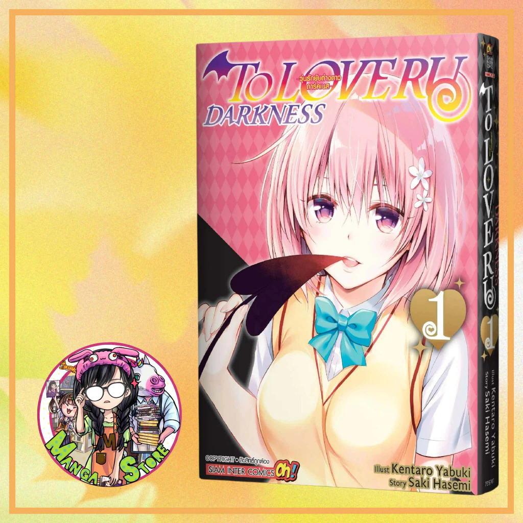 TO LOVE RU Darkness วุ่นรักยัยต่างดาว ดาร์คเนส เล่ม 1 -5 มือ 1