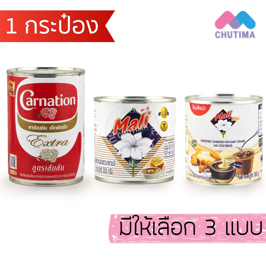นมข้นหวาน นมข้นจืด นมสด แบบกระป๋อง ตรามะลิ / คาร์เนชัน เอ็กซ์ตร้า สูตรเข้มข้น Carnation Extra / Mali Gold