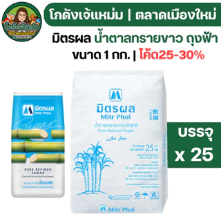 🔴NEW.VIP30%🎁 [กระสอบ25กก.] มิตรผล น้ำตาลทราย "ขาว" ขนาด1กก.