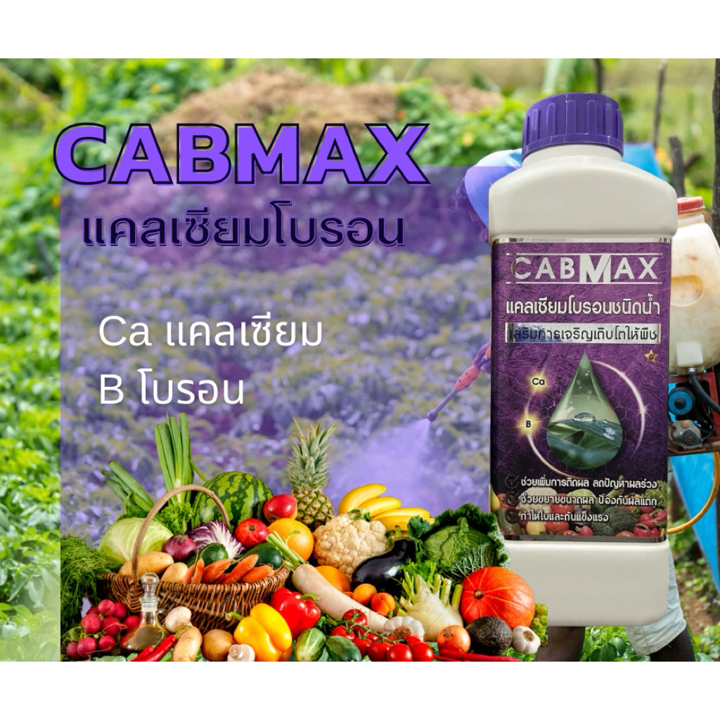 cabmax แคลเซียม โบรอน 1ลิตร (C1)