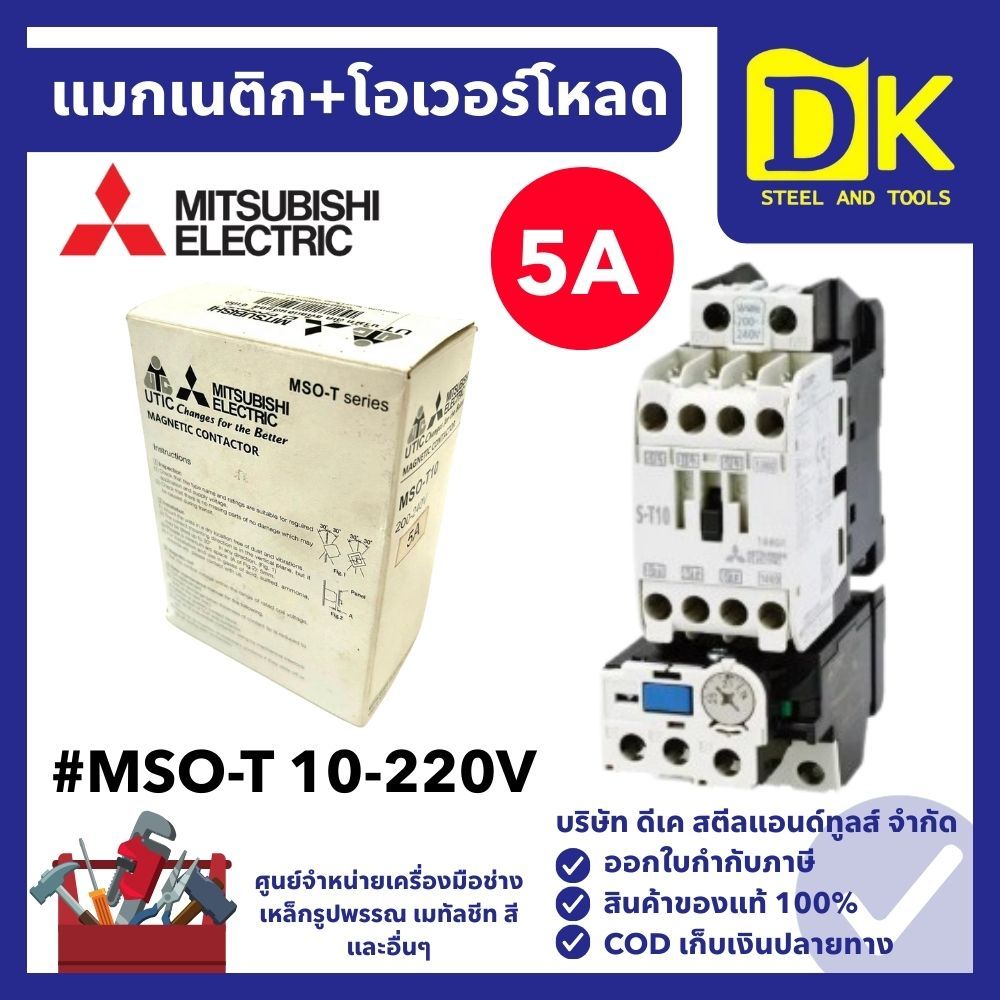 แมกเนติก+โอเวอร์โหลด #MSO-T 10-220V (5A)
