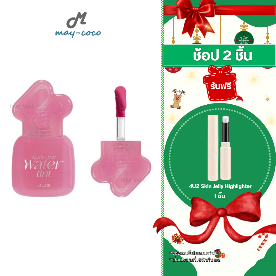 ถูก/แท้/มีไลฟ์ ลิป 4U2 Make Me Water Tint ทินท์น้ำปรอทแตก ลิปทินท์ ทิ้นน้ำ ปากฉ่ำ ฉ่ำวาว สีชัด ติดทน
