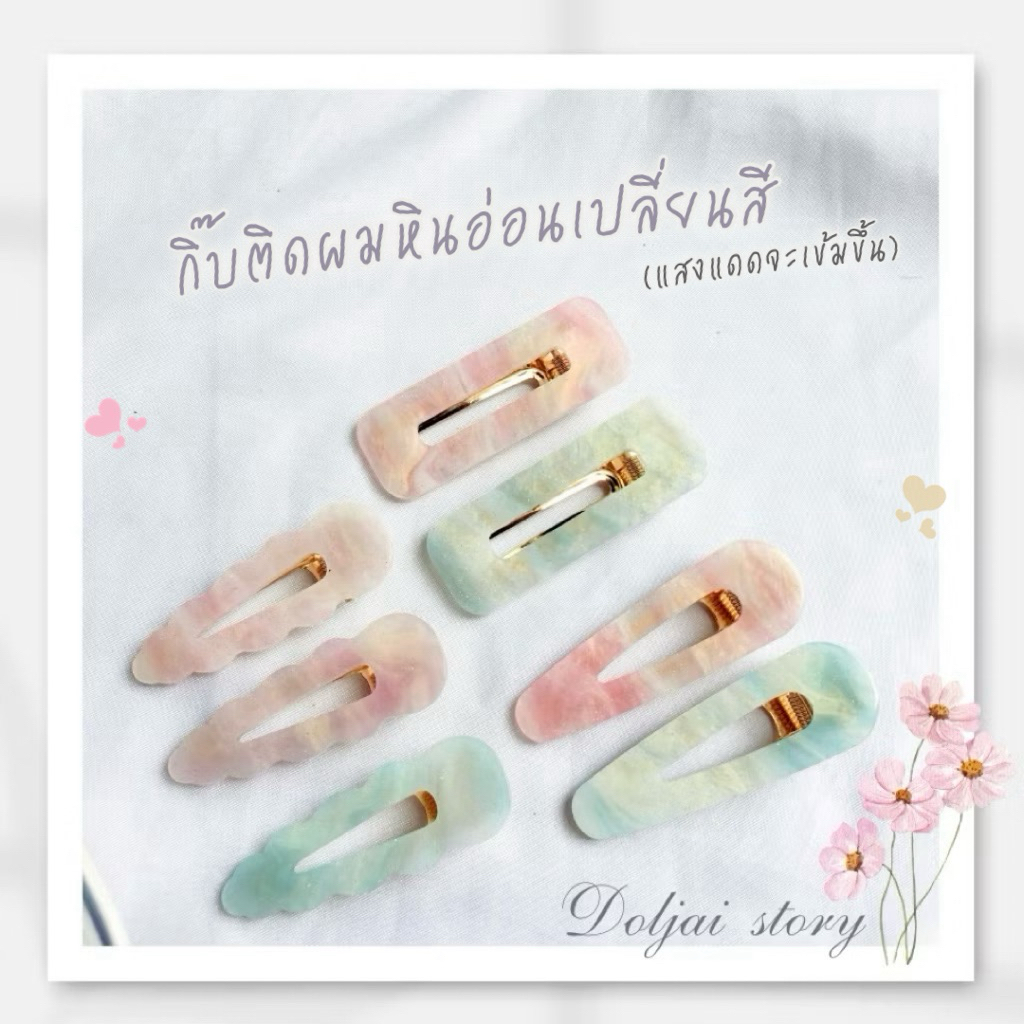 🌷(ราคา/คู่) กิ๊บอะคริลิค กิ๊บปากเป็ดเปลี่ยนสีได้ (สีเข้มขึ้น) หลังโดนแสงแดด สไตล์เกาหลี