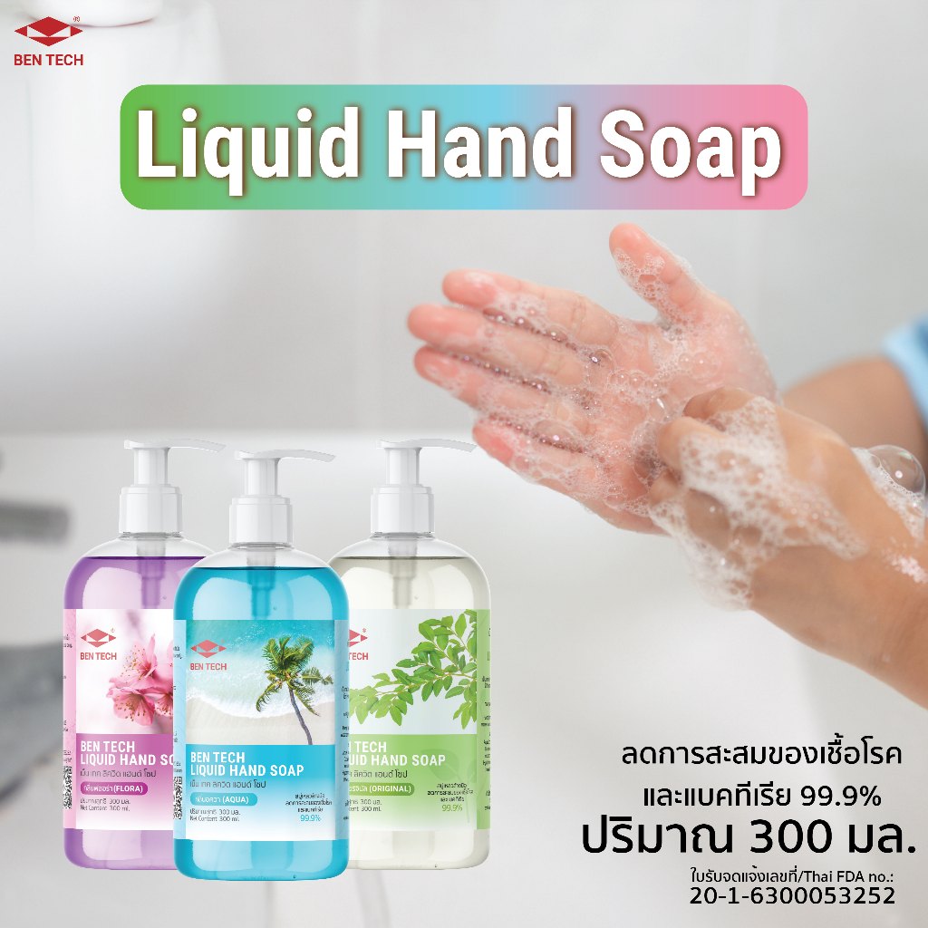 สบู่เหลวล้างมือ 300 มล. เบ็นเทค BEN TECH LIQUID HAND SOAP 300 ml