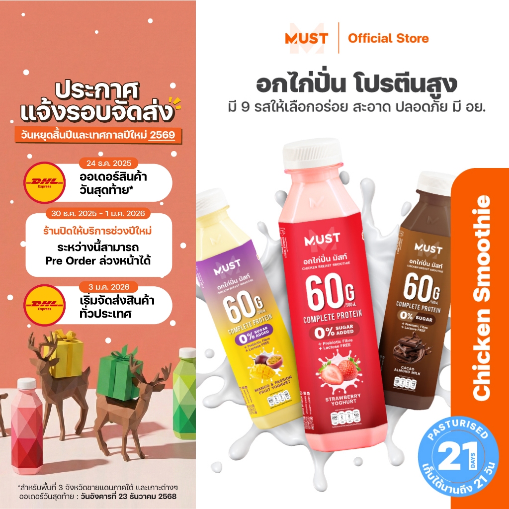 อกไก่ปั่น พาสเจอร์ไรซ์ มัสท์ 500mL (MUST Chicken Smoothie)