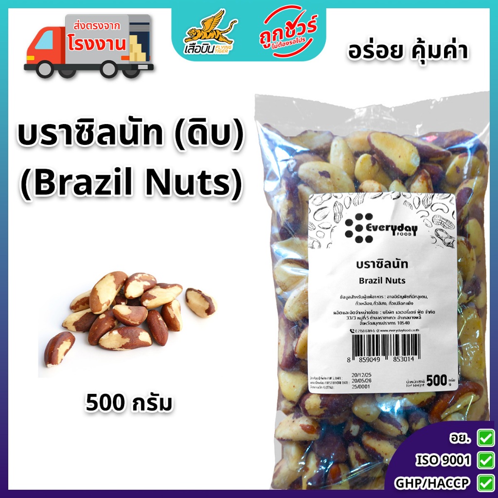 บราซิลนัทดิบ 500 กรัม ตราเอเวอรี่เดย์ ฟู้ด | (Brazil Nuts)