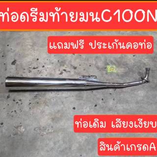 ท่อดรีมC100N ท่อดรีมท้ายมน แถมฟรี ประเก็นคอท่อ สินค้าเกรดA M…