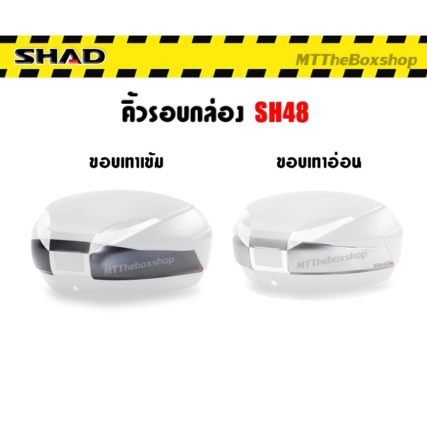 ขอบคิ้วกล่องท้าย SHAD SH48 แท้