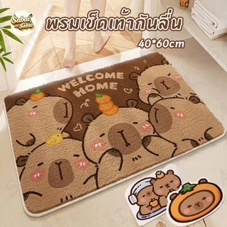 พรมเช็ดเท้ากันลื่น Capybara ขนสัตว์นุ่ม ดูดซับน้ำ-แห้งไว สำหรับห้องน้ำ/ห้องนอน/ห้องนั่งเล่น