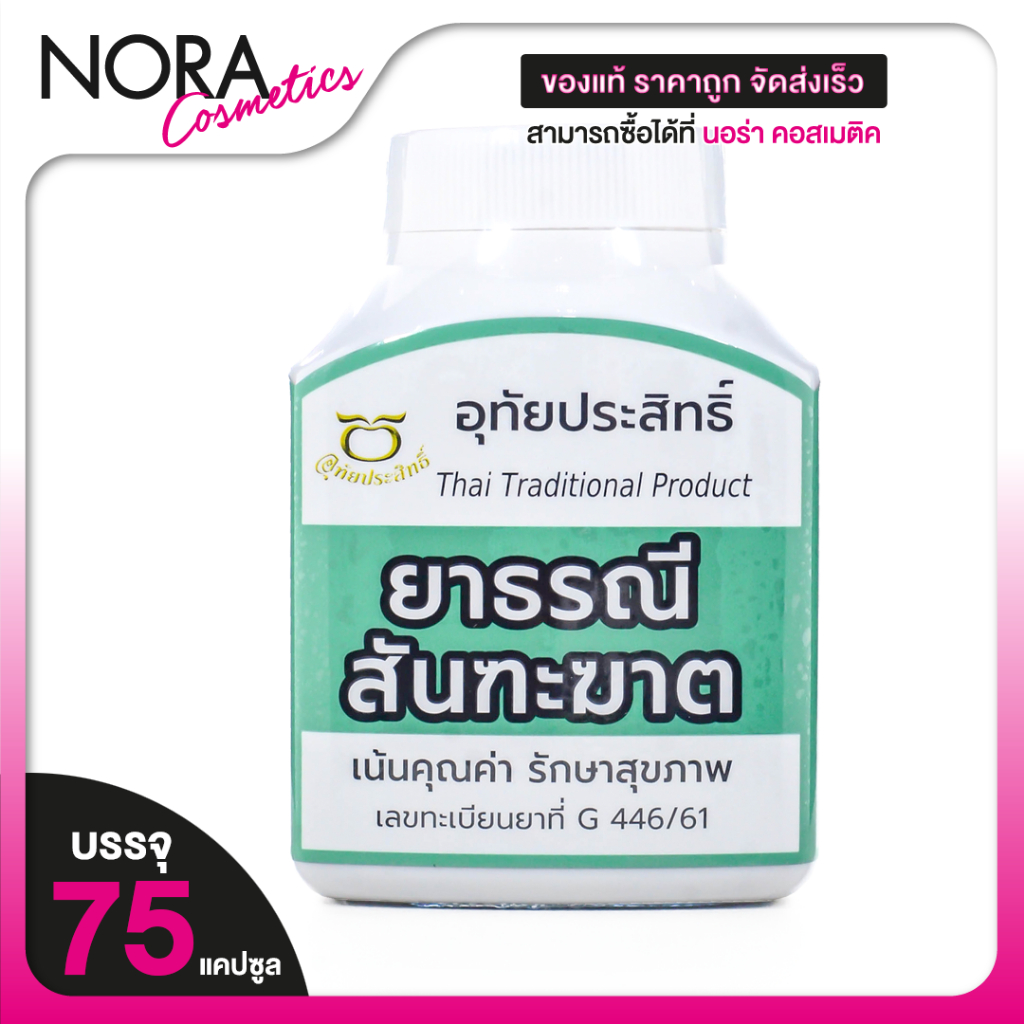 Uthaiprasit อุทัยประสิทธิ์ ยาประสะเจตพังคี [100 แคปซูล] สมุนไพร สำหรับ ท้องผูก ถ่ายยาก