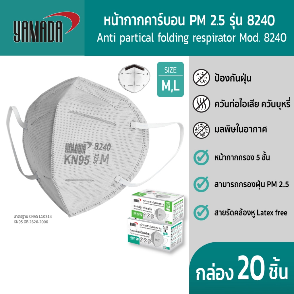 YAMADA (20ชิ้น/กล่อง) หน้ากากคาร์บอนป้องกัน PM 2.5 กลิ่นคลันมลพิษทางอากาศ  รุ่น 8240