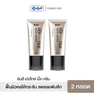 Yanhee Peptide Neck Cream [2 หลอด]ยันฮี เปปไทด์ เนคครีม หัวกัวซา ยกกระชับลำคอ ลดรอยพับ จบปัญหารอยย่น