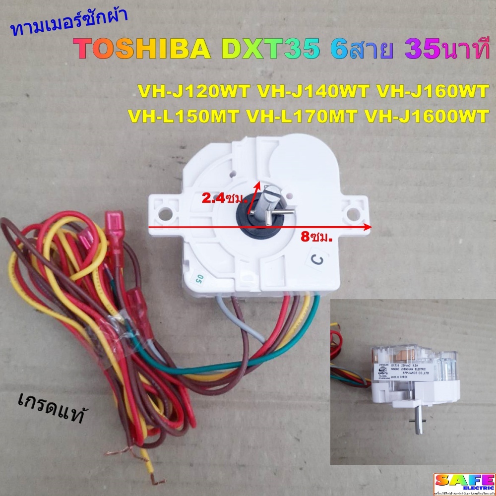 ทามเมอร์ซักผ้าโตชิบา TOSHIBA DXT35 6สาย 35นาที เกรดแท้ VH-J120WT VH-J140WT VH-J160WT VH-L150MT VH-L1