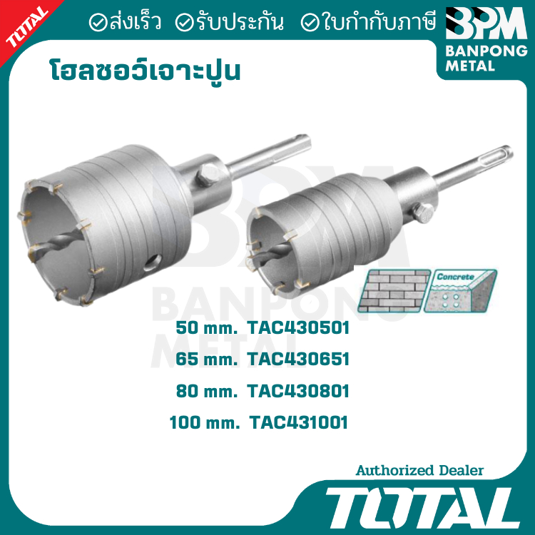 TOTAL โฮลซอ เจาะปูน 50 , 65 , 80 , 100 mm.