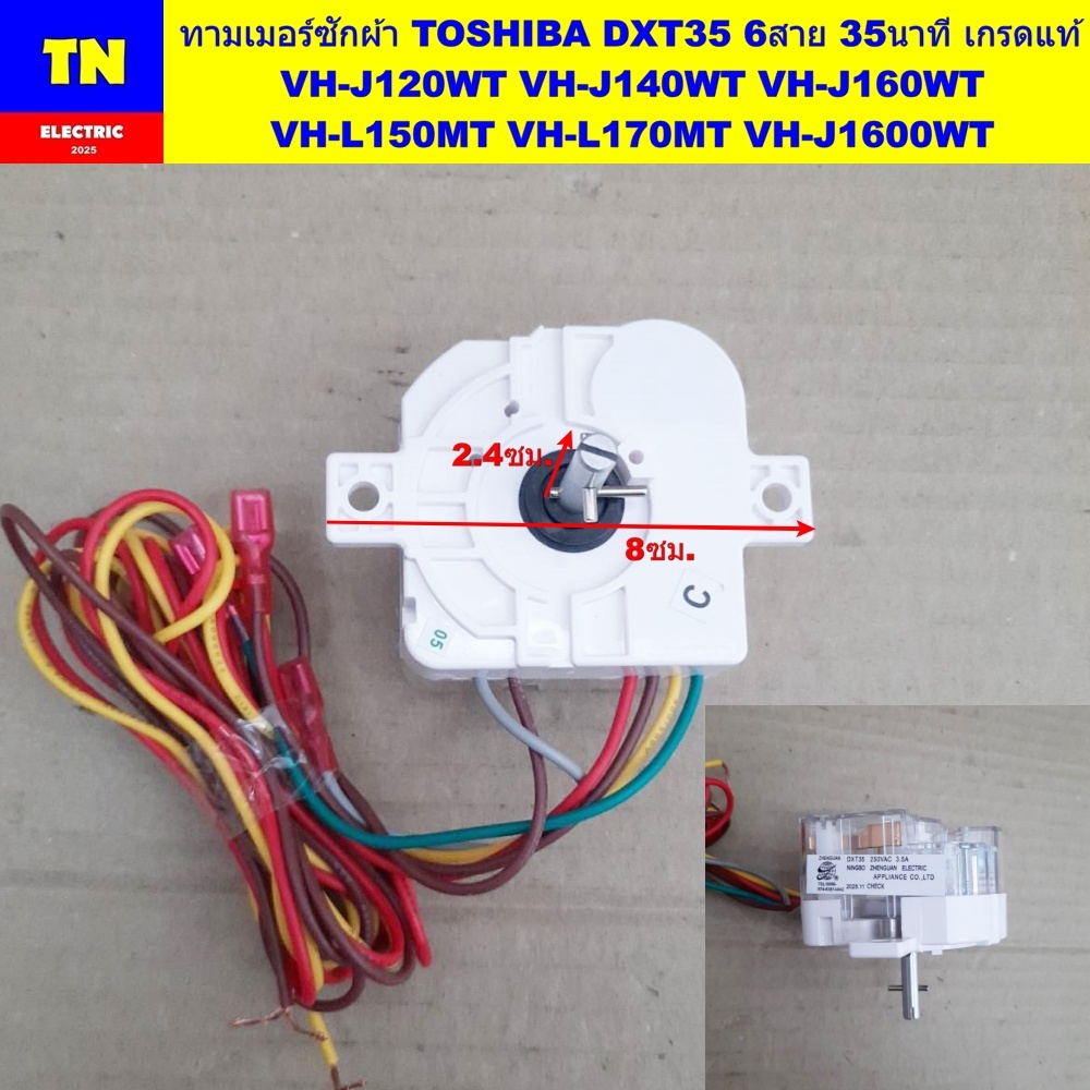 ทามเมอร์ซักเครื่องซักผ้า TOSHIBA DXT35 6สาย 35นาที เกรดแท้ VH-J120WT VH-J140WT VH-J160WT VH-L150MT V