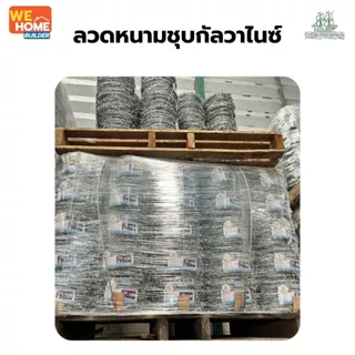 ลวดหนามชุบกัลวาไนซ์ เบอร์ 14 ยาว 100 เมตร ตราเรือใบ แถมกิ๊บล็อก 32 ชิ้น (8 Kg./ม้วน) ล้อมรั้ว กั้นเขตที่ดิน ทนสนิม