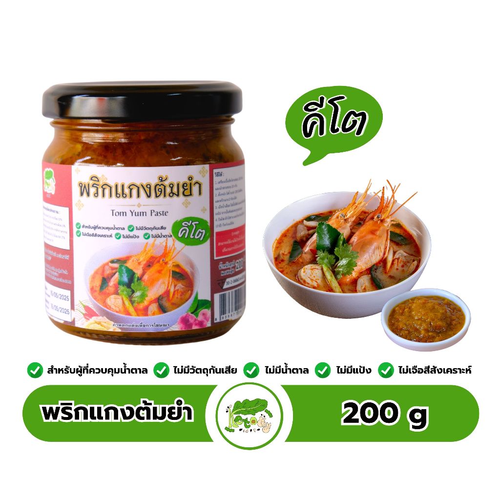 พริกแกงต้มยำ สูตรคีโต เครื่องต้มยำสำเร็จรูป Tom Yum Paste