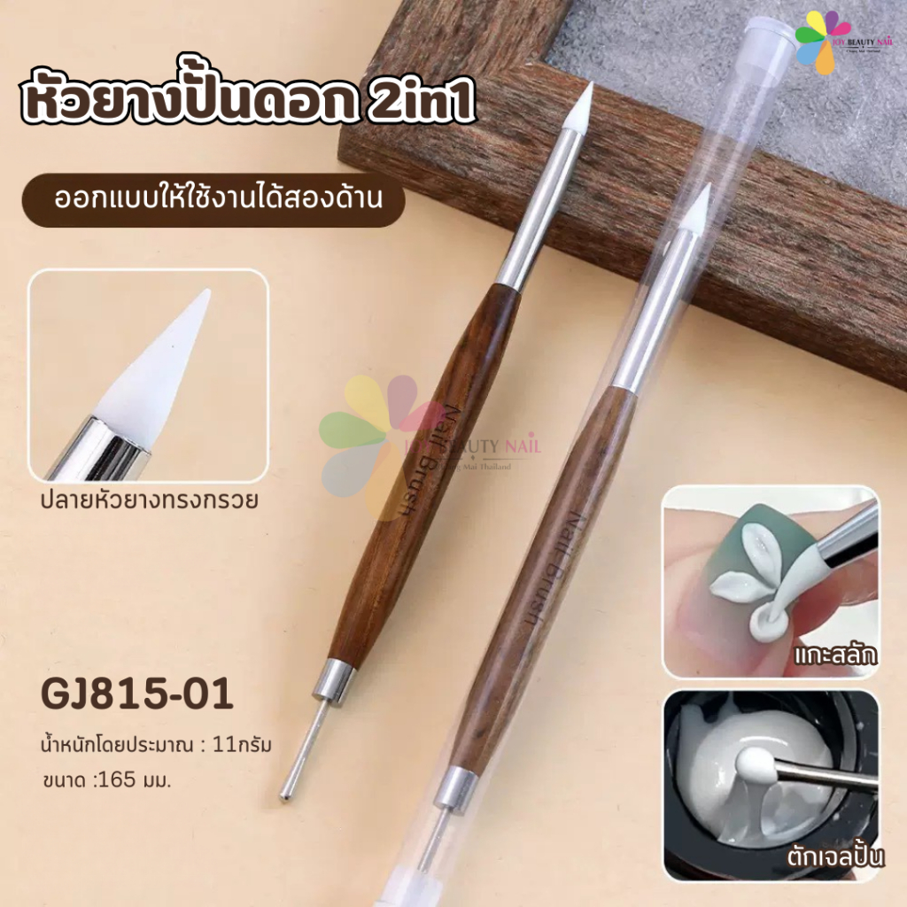 หัวยางปั้นดอก 2in1 Nail Brush แปรงปั้นดอก3D ด้ามไม้จับถนัดมือ หัวยางซิลิโคน+หัวโลหะ