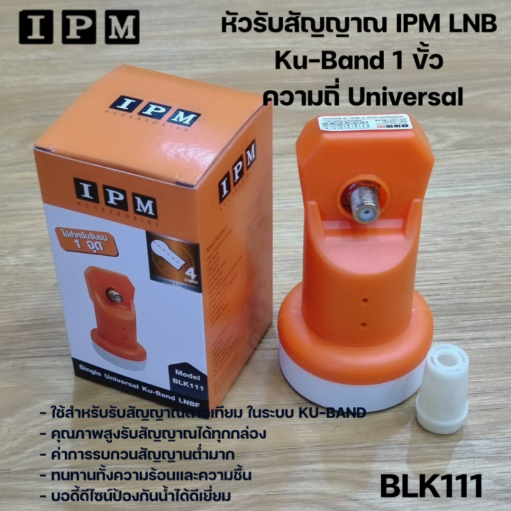 หัวรับสัญญาณ IPM LNB Ku-Band 1 ขั้ว ความถี่ Universal BLK 111 ใช้กับจานทึบ และกล่องทุกรุ่น