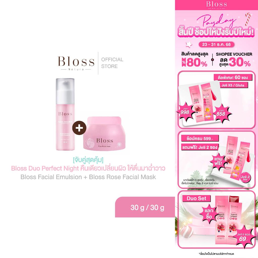 [จับคู่สุดคุ้ม] Bloss Duo Perfect Night คืนเดียวเปลี่ยนผิวด้วย Bloss Facial Emulsion + Bloss Rose Fa