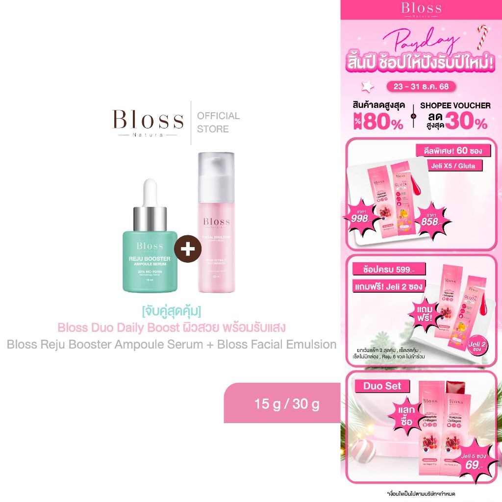 [จับคู่สุ้ดคุ้ม] Bloss Duo Daily Boost ผิวสวยด้วย Bloss Reju Booster Ampoule Serum + Bloss Facial Em