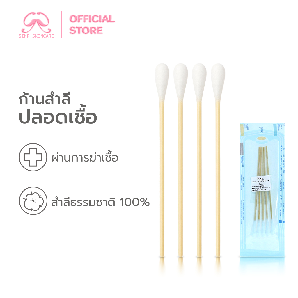 Simpskincare ก้านพันสำลี ไม้พันสำลี Sterile Cotton Sticks ปลอดเชื้อ อเนกประสงค์ ก้านยาว