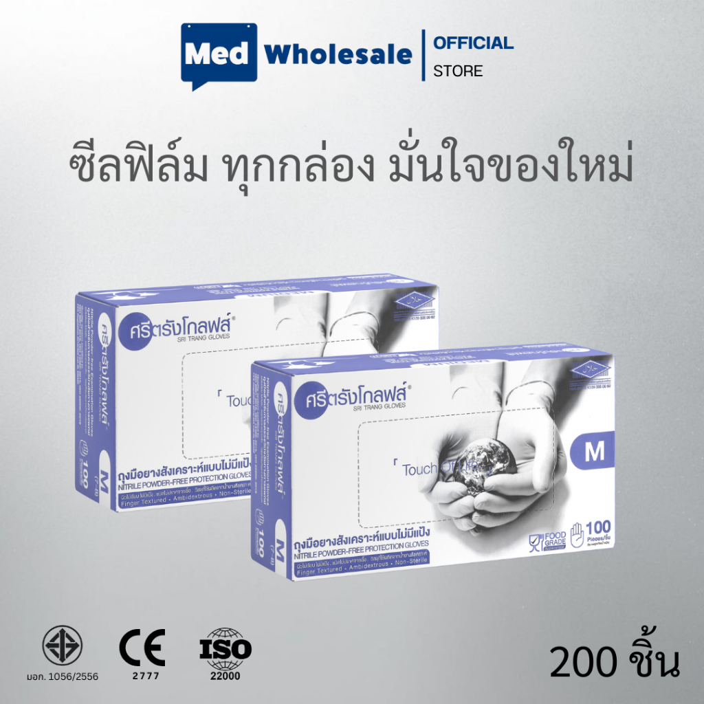 ( ยก 2 กล่อง ) ถุงมือไนไตร ศรีตรังโกลฟส์ (ม่วง) ไร้แป้ง Sri Trang Gloves By Med Wholesale