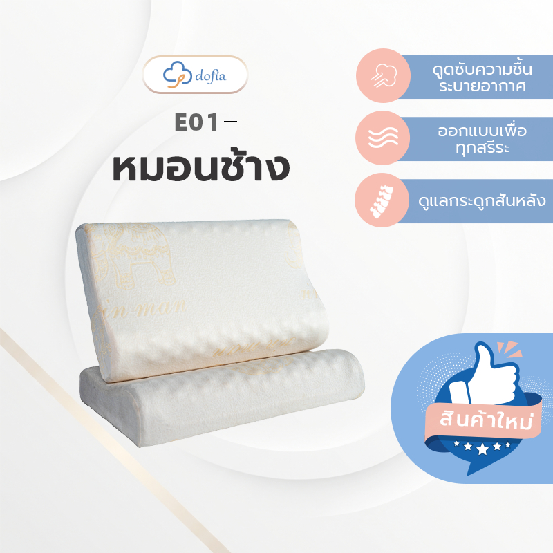 Dofia  หมอนสุขภาพ ลดการปวดคอ กระดูกสันหลัง รุ่น E01 Memory Foam Pillow หมอนเมมโมรี่โฟม