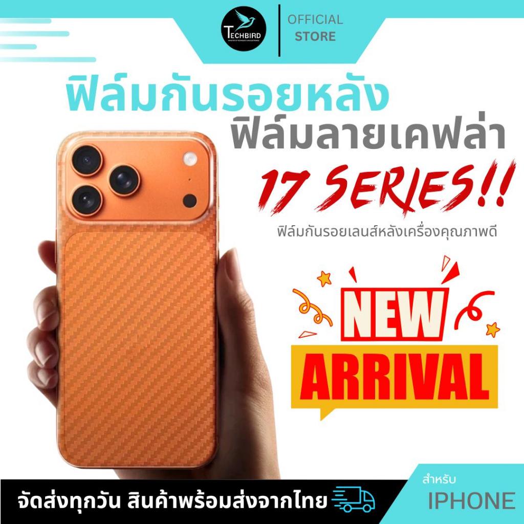 ฟิล์มกันรอยหลัง ฟิล์มเคฟล่าใช้สำหรับ17 17Air 17Pro 17ProMax16 15 14 6plus 7Plus 8plus IXS IXR IXMAX 11 11pro 12 12Pro 1