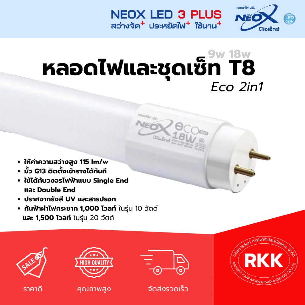 NEOX หลอดไฟ LED | หลอด T8 และชุดเซ็ท รุ่น Eco 2in1 ขั้ว G13 9w,18w | ราคาคุ้ม สว่างสบายตา ติดตั้งง่า