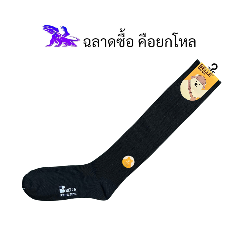 Belle Socks ( 12 คู่ ) ผลิตในประเทศไทย l ถุงเท้าข้อยาวพิเศษ l สีขาว , ดำ