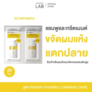 UNLABEL LAB REPAIR VITAMIN C DAMAGE CARE SHAMPOO & TREATMENT TRIAL แชมพูและทรีทเมนต์ขนาดทดลอง