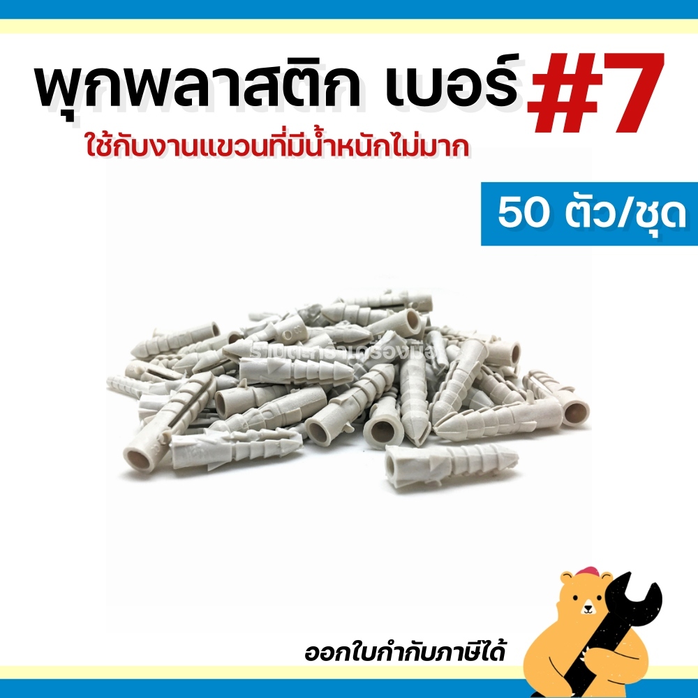 [50 ตัว] พุ๊กพลาสติกเบอร์ 7 พุกพลาสติก
