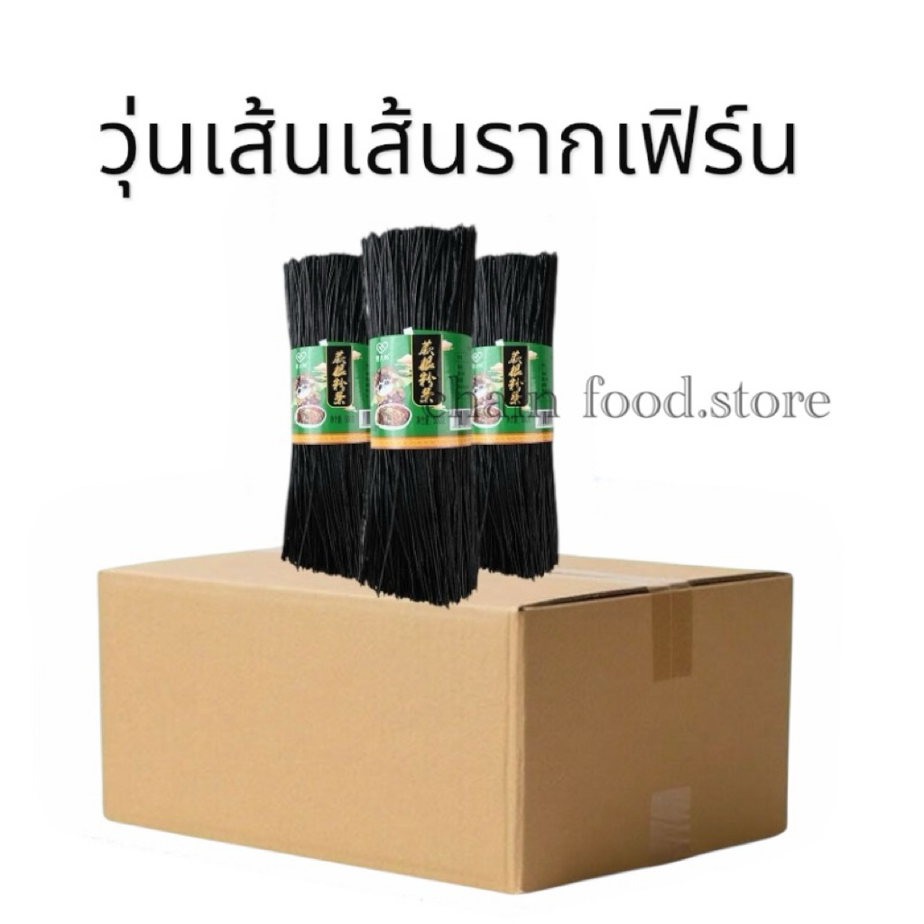 【ยดลัง】เส้นดำ รากเฟริน์ เพื่อสุขภาพ แคลต่ำ ไม่อ้วน เส้นเหนียวนุ่ม อร่อย 蕨根粉丝