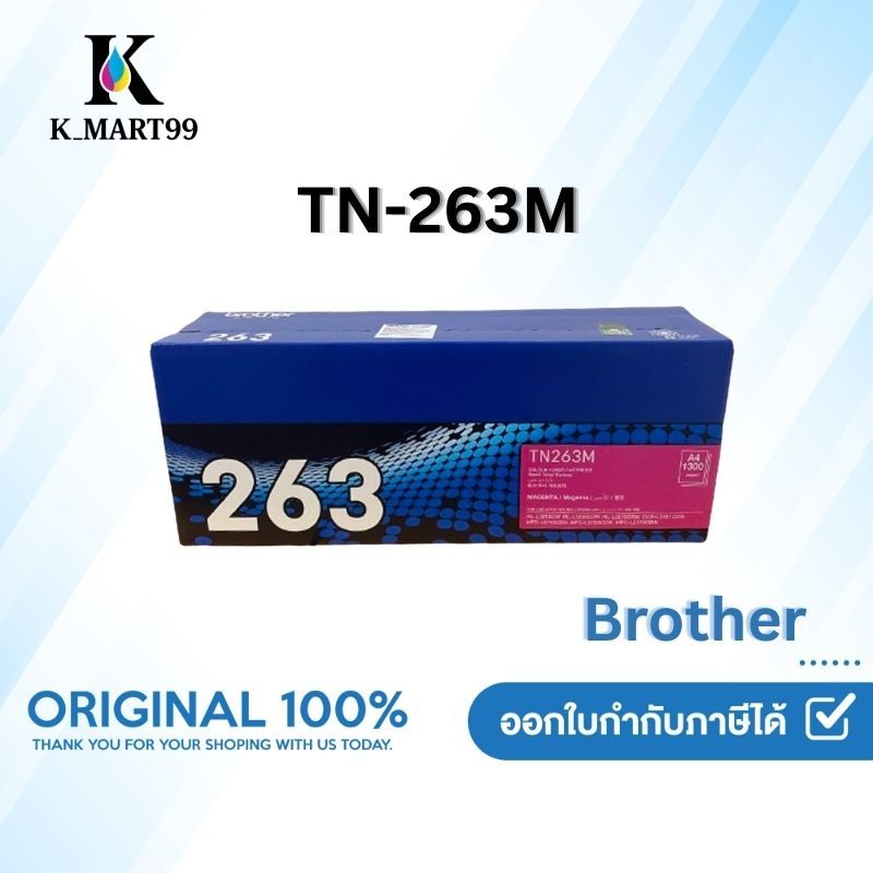 ตลับหมึกพิมพ์ Brother TN-263M ตลับหมึกโทนเนอร์ สีม่วงแดง Magneta Toner Cartridge รับประกัน 5 ปี