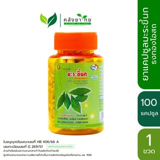 มะระขี้นกแคปซูล มะระขี้นก ตราธงทอง  ธงทองโอสถ  ขนาดบรรจุ 100…