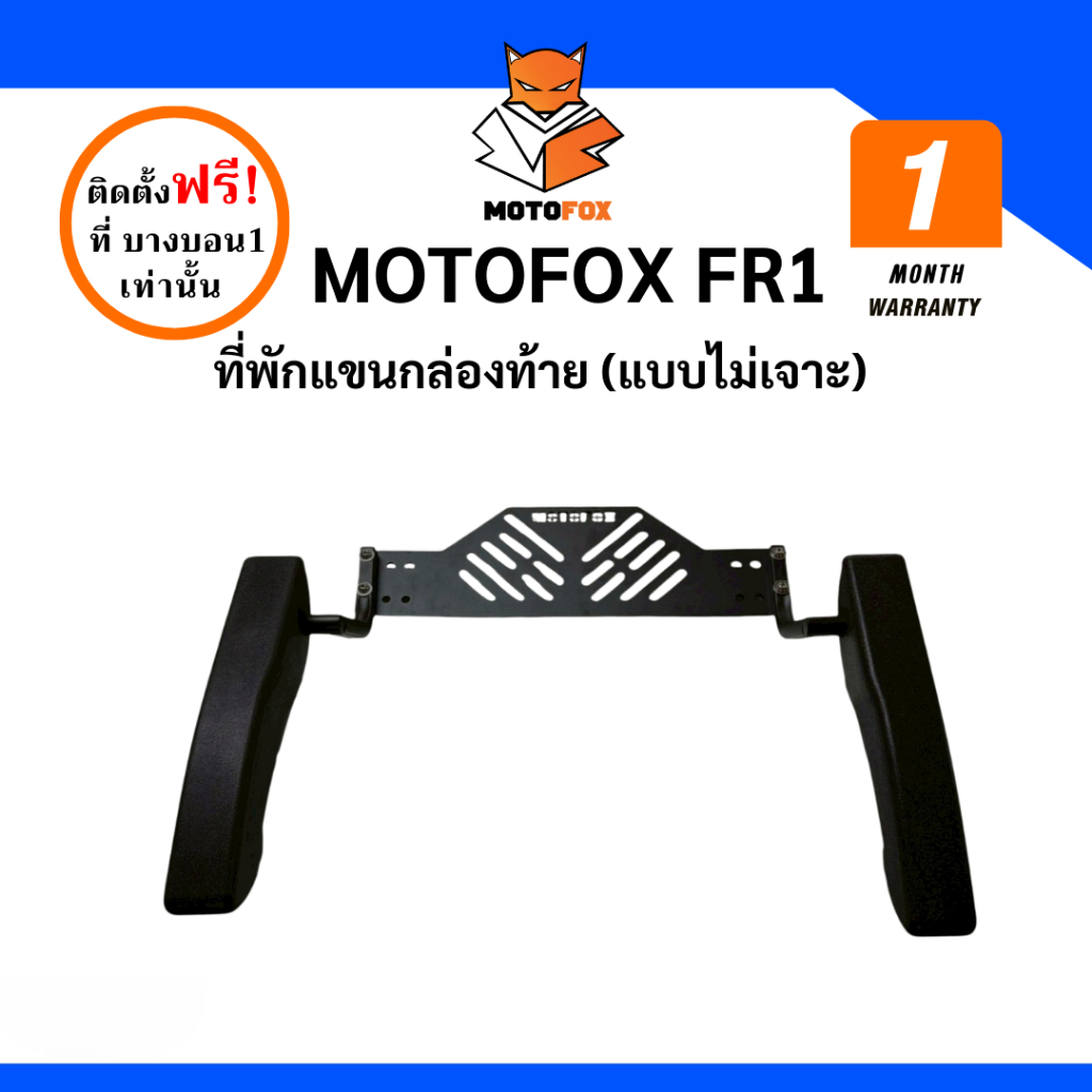 MOTOFOX FR1 พักแขนกล่องท้าย (แบบไม่เจาะ) ใส่ได้กับกล่องท้ายทุกขนาด