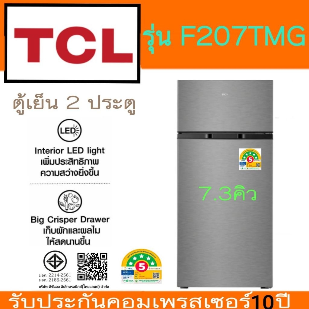 TCL ตู้เย็น 2 ประตู รุ่น F207TMG ขนาด 7.3 คิว (Defrost ละลายน้ำแข็งอัตโนมัติ) รับประะกันสินค้า 3 ปี