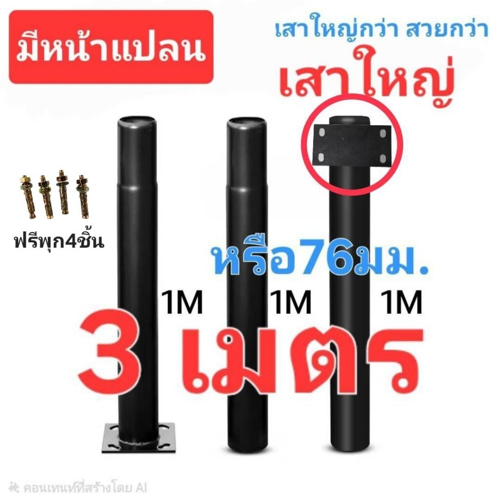 เสาโซล่าเซลล์ (((มีหน้าแปลน))) เสาใหญ่กว่าร้านอื่น สวยกว่า ■ท่อ3นิ้ว หรือ 76มม. ทนแดด ทนฝน 1/2/3/4เมตร _ SOLAR CELL