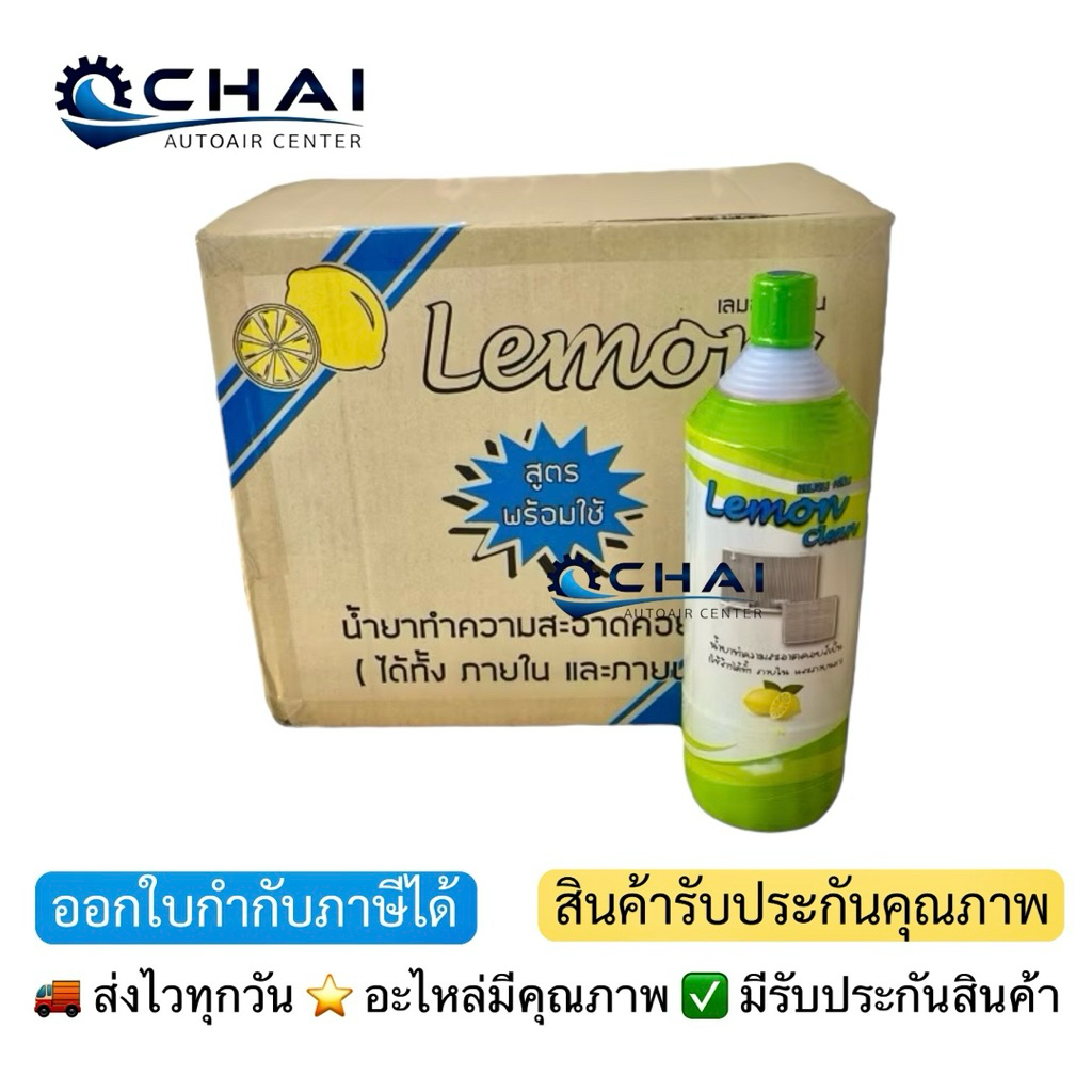 น้ำยาล้างคอล์ย ล้างฟิน เลมอนคลีน(ยกลัง 12ขวด*1ลิตร)/LEMON CLEAN
